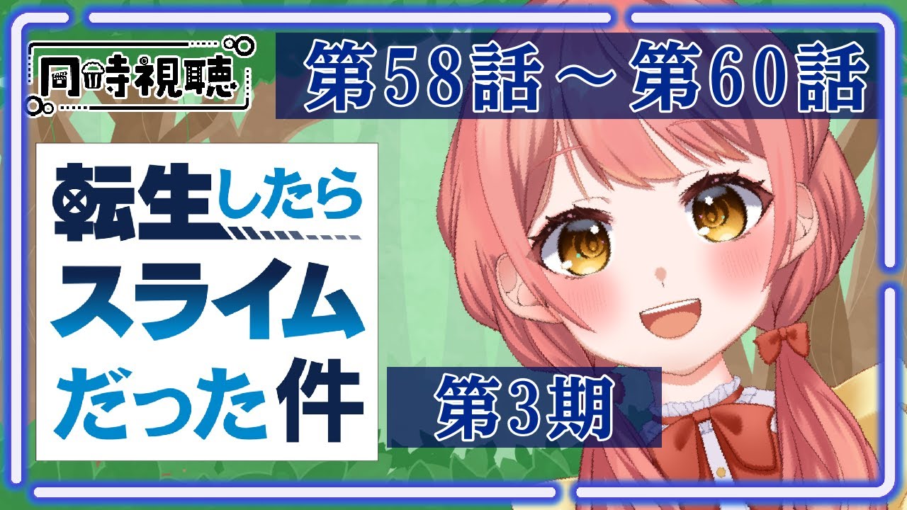 【同時視聴】完全初見！『転生したらスライムだった件』一緒にみよう！🌟第3期：第58話～第60話【Vtuber/笑甘芽わたあめ】