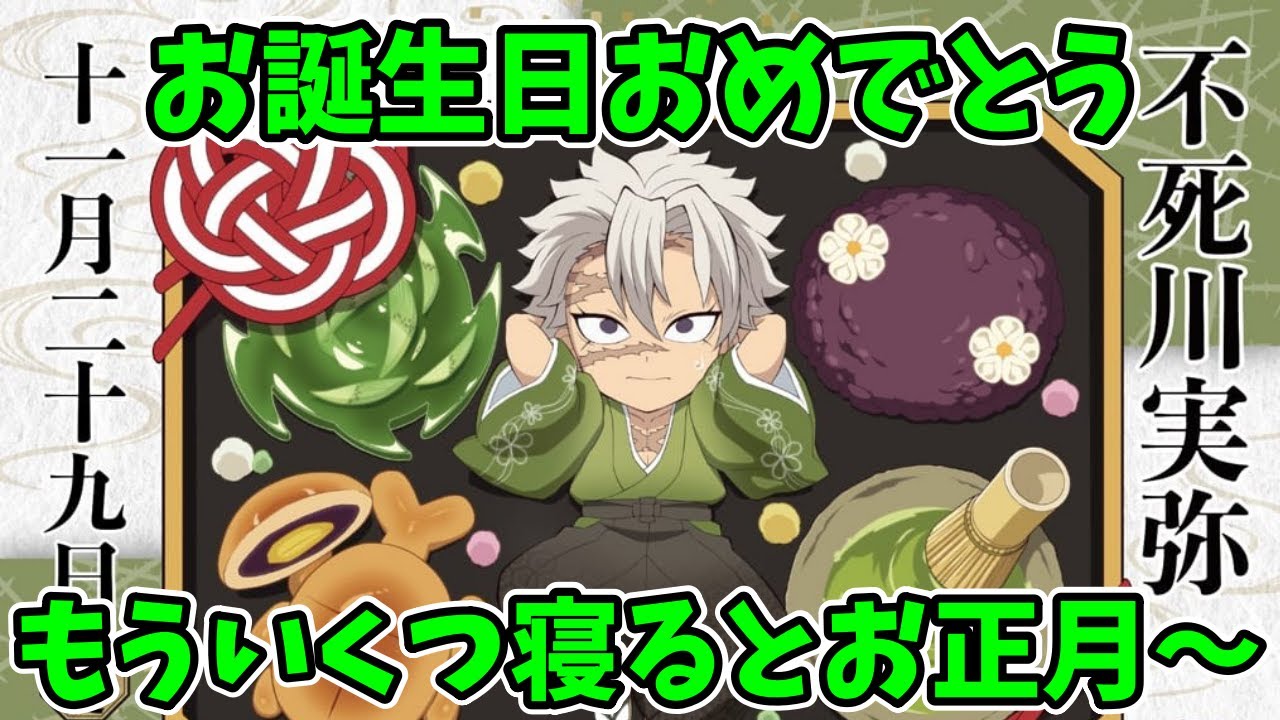 【鬼滅の刃】ライブ配信 #348【不死川実弥生誕祭おめでとう！！もういくつ寝るとお正月～♪】  #鬼滅の刃 #不死川実弥 #きめつのやいば