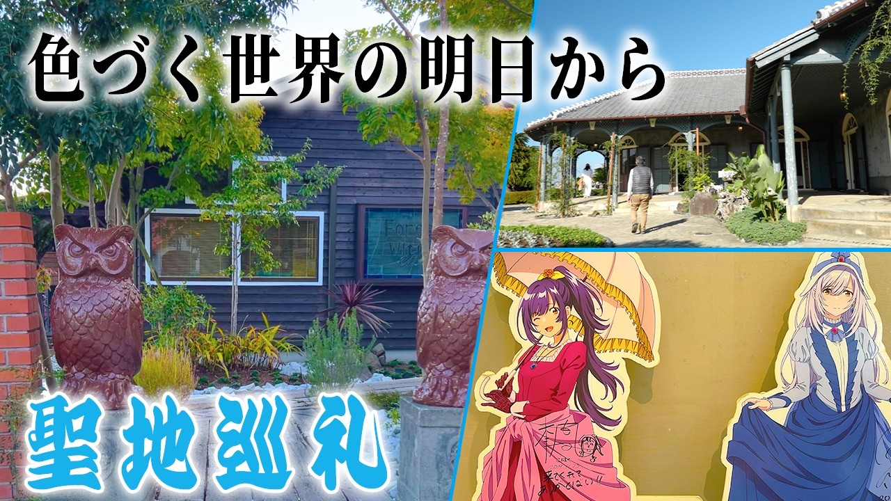 【聖地巡礼】「色づく世界の明日から」のモデル地となった”長崎”を巡ってきた！！