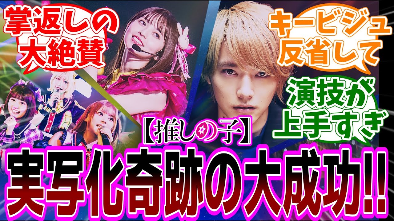 ドラマ【推しの子】感想「遂に公開された実写ドラマが掌返しの大絶賛！／初手のキービジュが逆奇跡の１枚過ぎた／みんなめちゃくちゃ演技上手い／原作よりいい出来で映画も期待して良い？」【反応集】