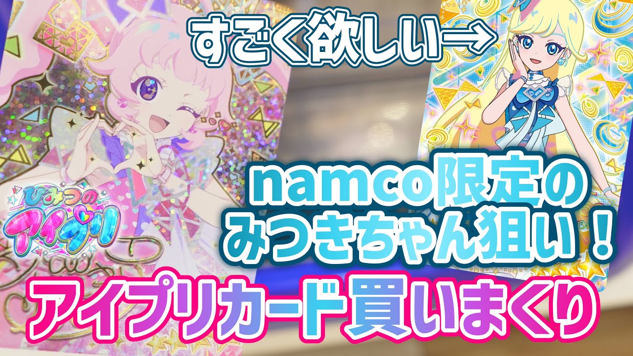 【#アイプリ】namco限定のみつきちゃんが欲しい！当たりが出るまでアイプリカードを買いまくったら‥