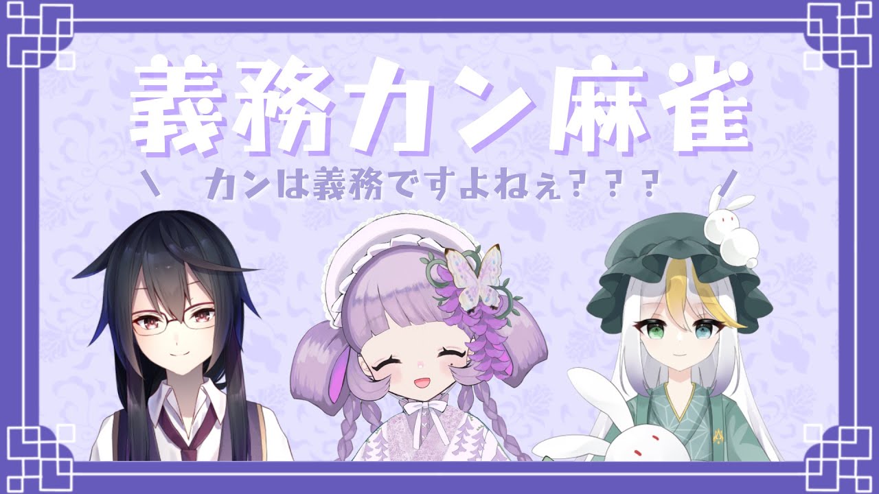 【 雀魂 】 カンは義務ですよねぇ？ wish 白澤れんみつ＆飛縁カク【 #藤咲はな #Vtuber 】
