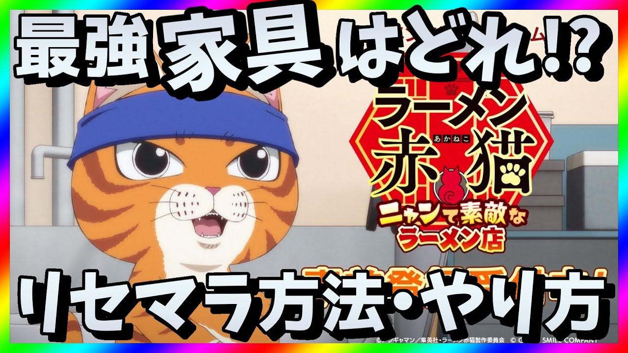 【ラーメン赤猫】リセマラ当たり最強アイテム・家具は？ニャンステガチャ攻略【リセマラ方法・やり方】