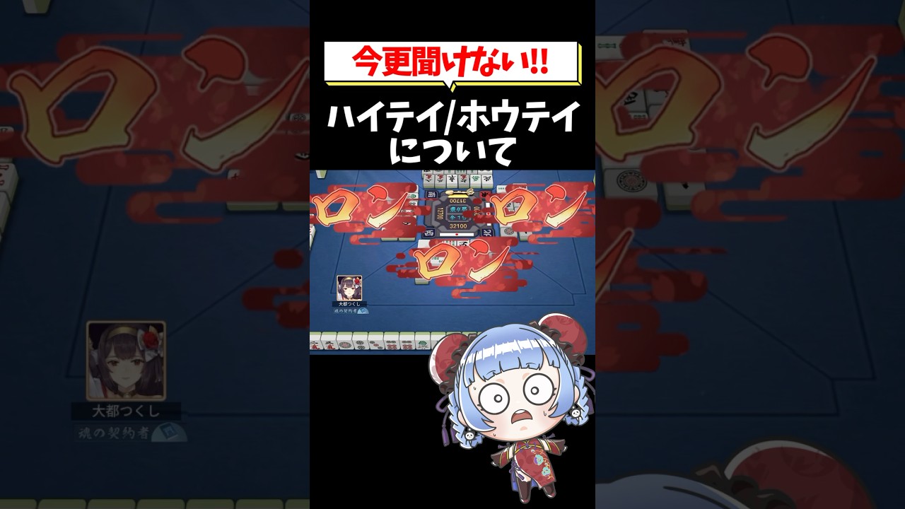 【今更聞けない!!】ハイテイ / ホウテイ について🀄 #shorts #雀魂 #麻雀 #役満