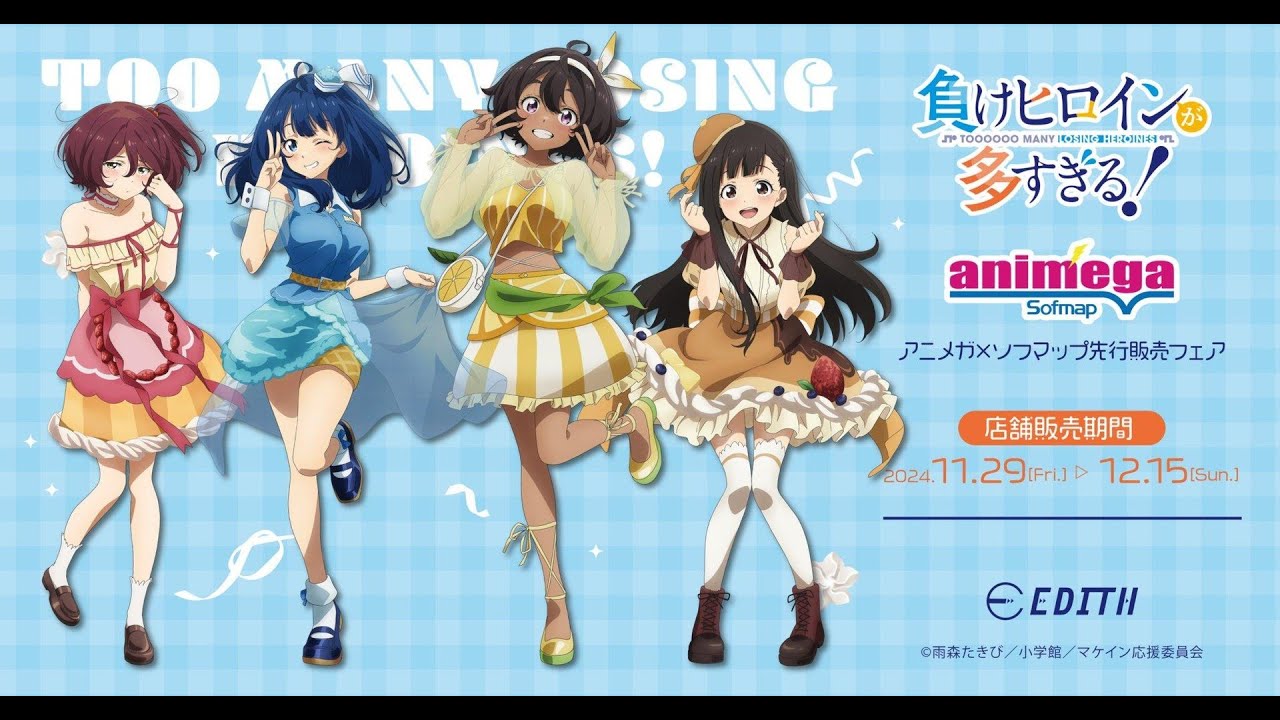 「負けヒロインが多すぎる！」 スイーツドレス！アニメガ×ソフマップ先行販売フェア（11.29~12.15）