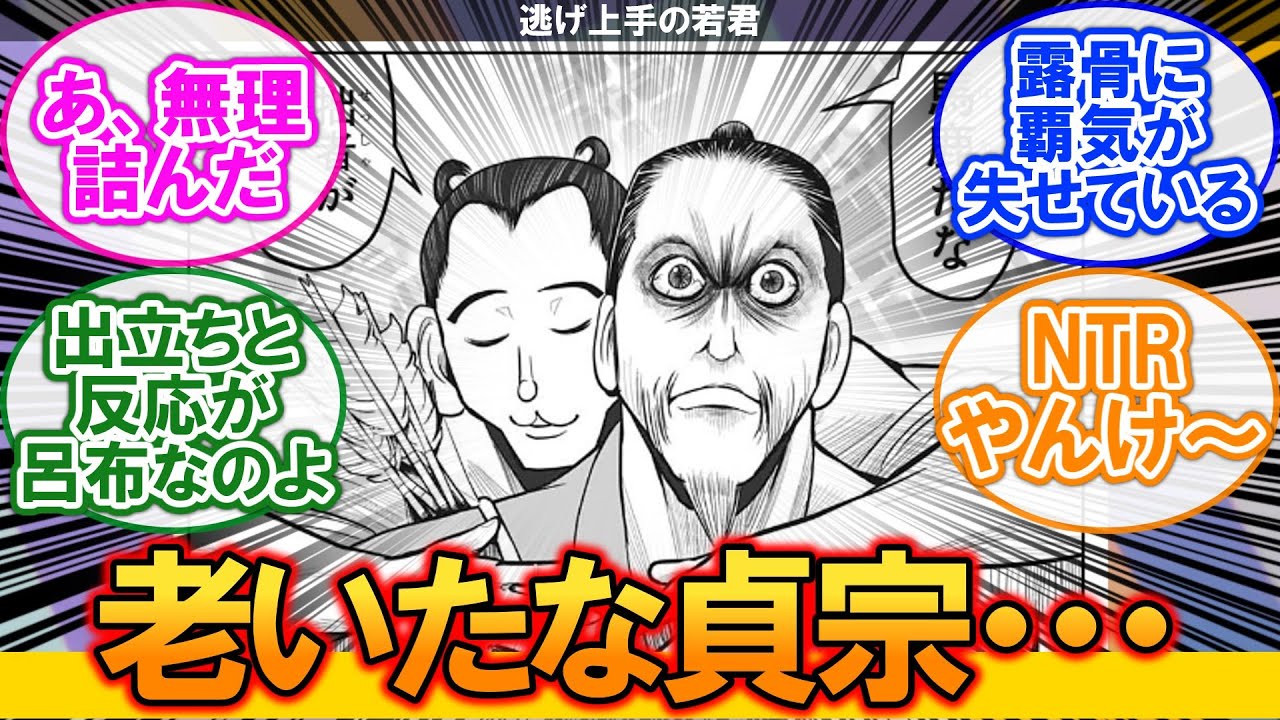 【感想】逃げ上手の若君 183話 老いたな貞宗……【ネタバレ注意】に対するネットの反応集