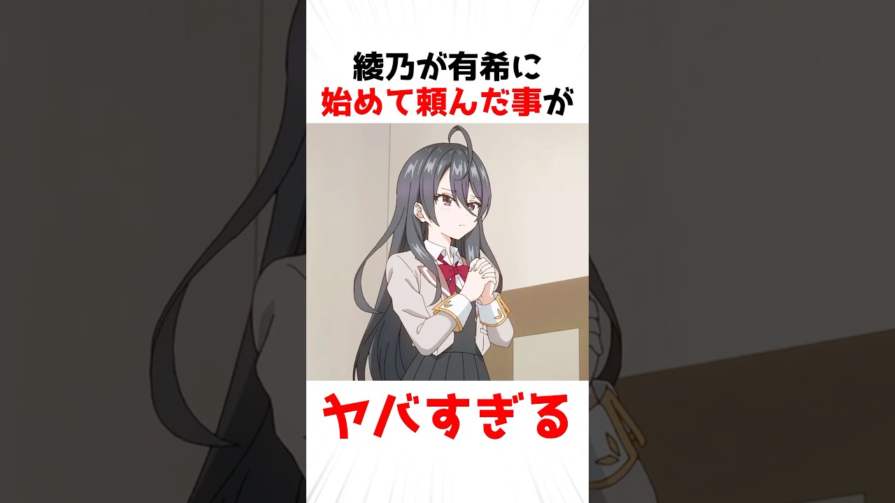 【時々ボソッとロシア語でデレる隣のアーリャさん】有希にした綾乃のお願いがヤバすぎる #アニメ #アニメ #shorts