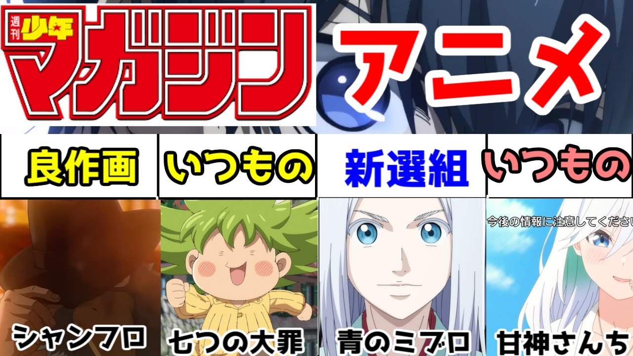 【マガジンアニメ】【2024年秋アニメ】週刊少年マガジン連載作アニメ5作のアニメレビュー【シャンフロ・甘神さんちの縁結び・青のミブロ・黙示録の四騎士・ブルーロック】