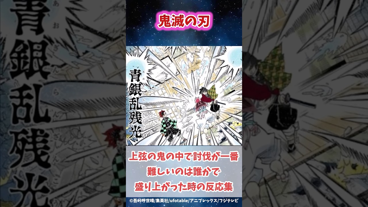 上弦の鬼で討伐が一番難しいのは誰かで盛り上がった読者の反応集#鬼滅の刃 #反応集 #甘露寺蜜璃 #shorts #きめつのやいば #柱稽古編 #無限城編 #鬼滅 #伊黒小芭内 #柱稽古編 #愈史郎