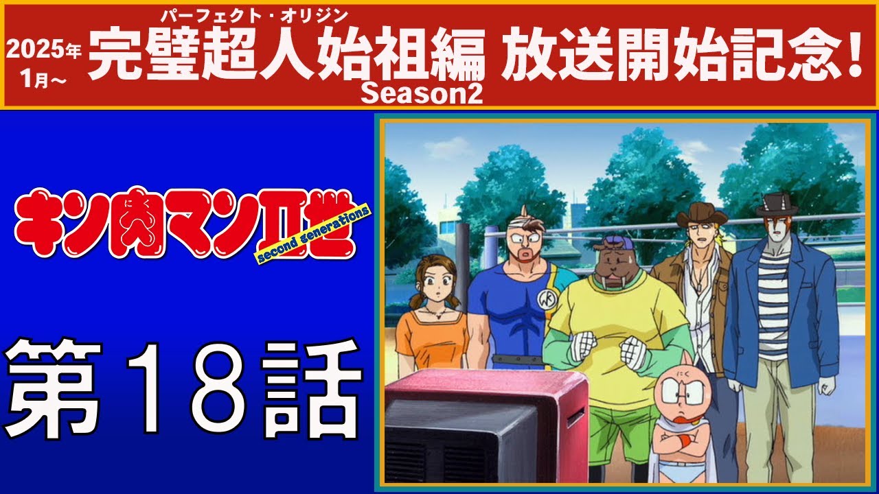 【公式】キン肉マンⅡ世  第18話「ジェネレーションＥＸの挑戦」