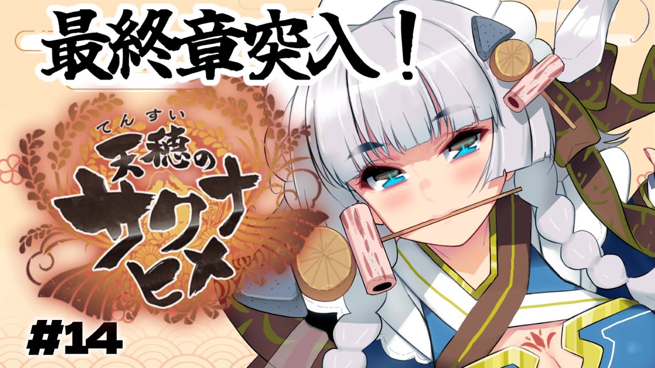 【 #天穂のサクナヒメ】#14 最終章！失われた力を取り戻せ！🌾【 #vtuber ┊︎神故おでん】