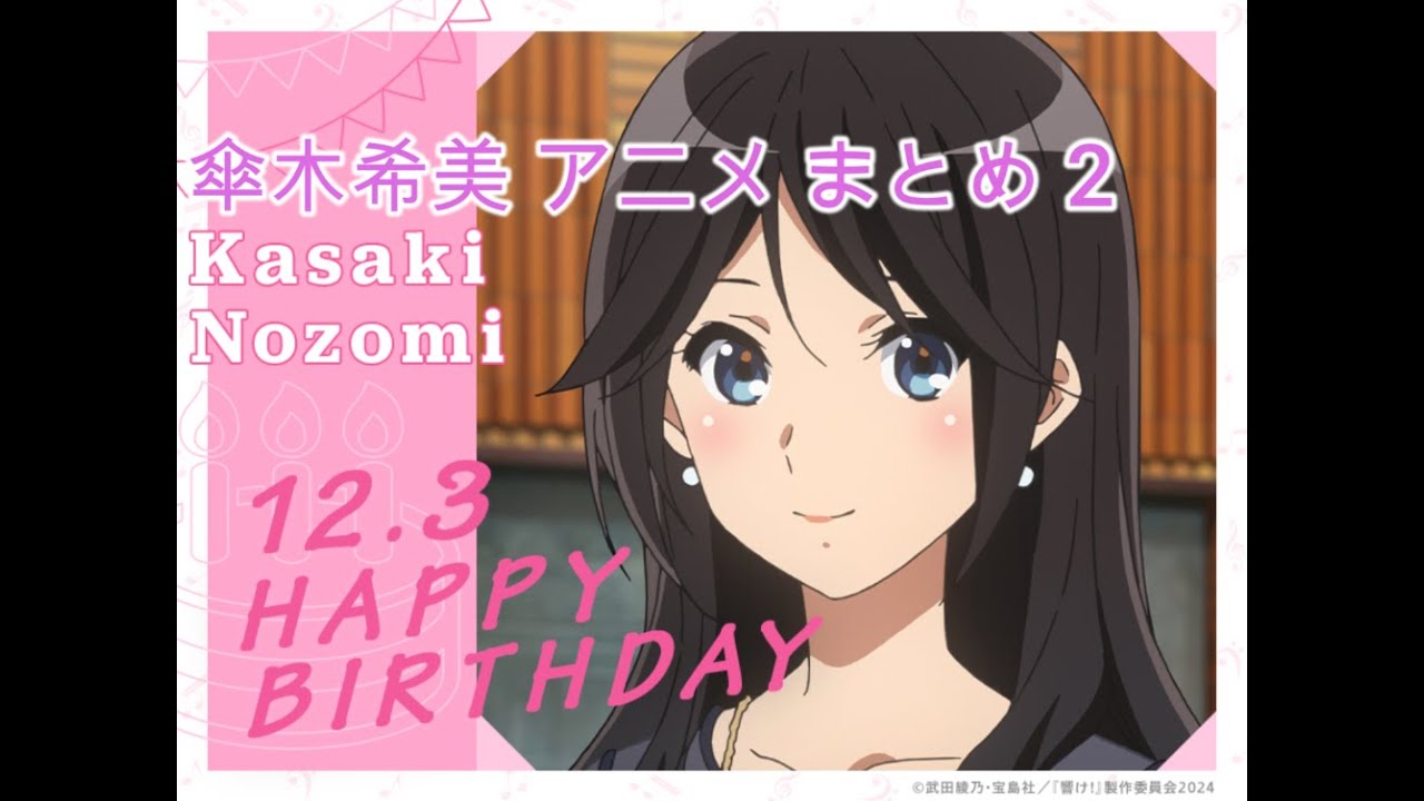 傘木希美 アニメ まとめ2【響け！ユーフォニアム、届メロ、誓い、アンコン、3期】| Every Kasaki Nozomi Scene (TodoMelo, Chikai, Encon, S3)