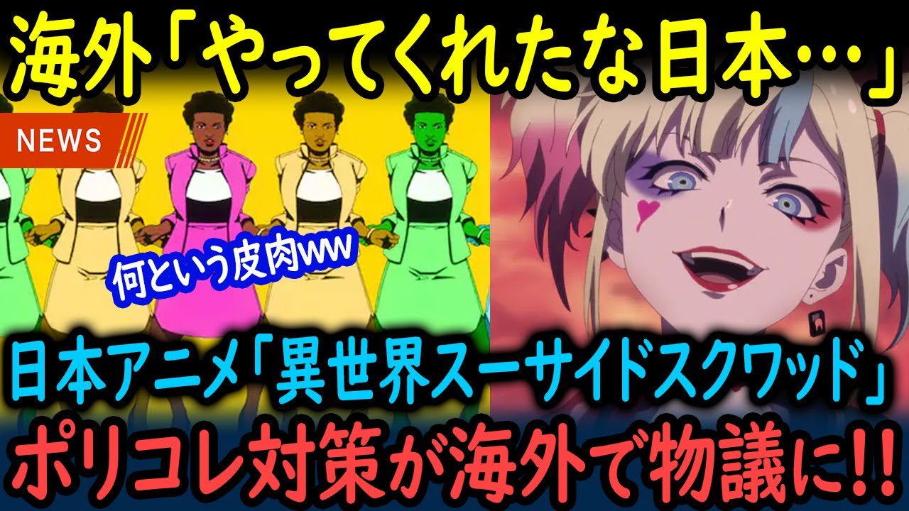 【海外の反応】アニメ「異世界スーサイド・スクワッド」のポリコレ対策ダンスシーンが海外で物議を醸した理由【GJタイムス】