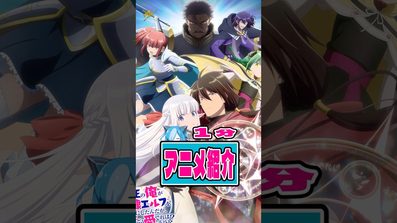 【異世界アニメ】魔王の俺が奴隷エルフを嫁にしたんだが、どう愛でればいい？【紹介】  #animation  #anime #アニメ #shorts  #short #まどめ #moe  #おすすめ