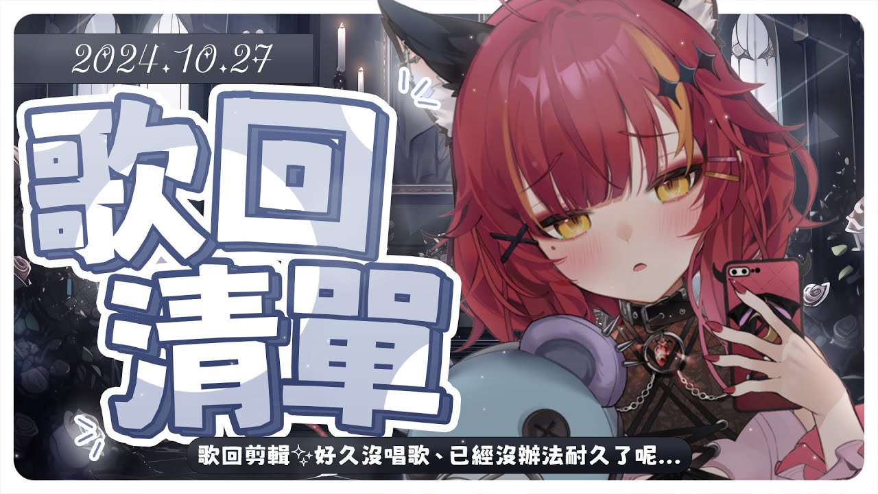 【歌回清單】2024.10.27歌回