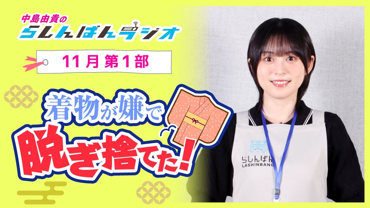 『着物が嫌で脱ぎ捨てた！』中島由貴のらしんばんラジオ／2024年11月放送【1部】