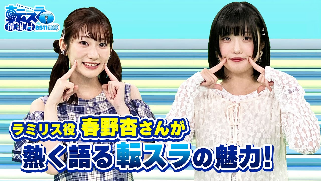 「春野杏さんが熱く語る転スラの魅力とは！！」転スラ情報局 BS11支部＃２５／見逃し配信（2024年9月23日放送)