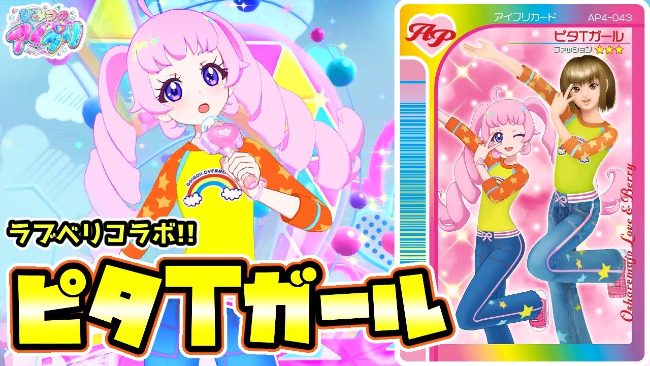 【ラブベリ】ラブとおそろい！「ピタTガール」✨【ひみつのアイプリ ゲームプレイ】