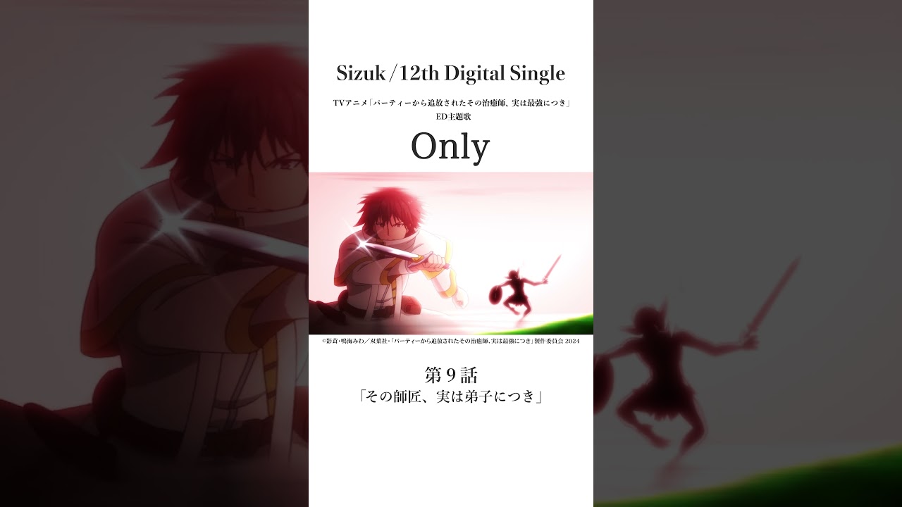 Sizuk/俊龍 - Only［第九話名シーン①］TVアニメ「パーティーから追放されたその治癒師、実は最強につき」エンディング主題歌