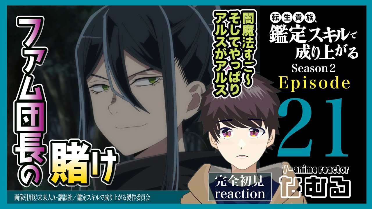 【同時視聴/転生貴族、鑑定スキルで成り上がる2期】第21話(2期9話) 完全初見リアクション kanteiskill Season2 Episode21 AnimeReaction