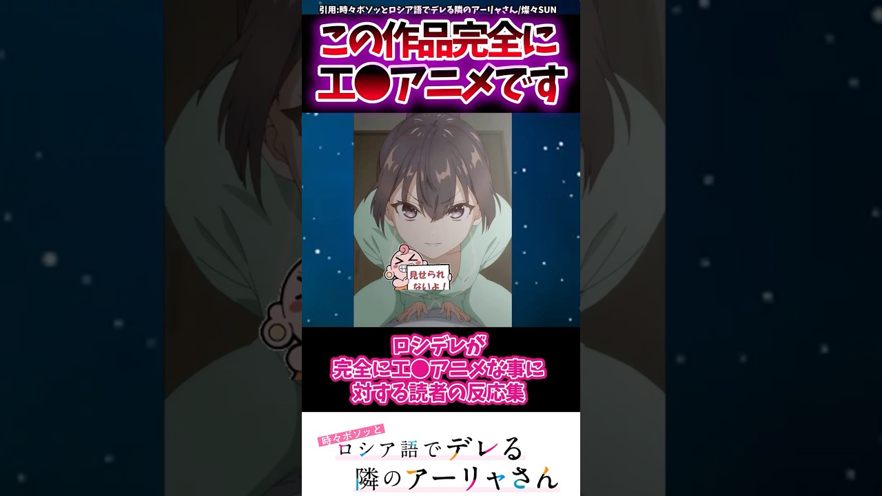 ロシデレが完全に工口アニメな事に対する読者の反応集