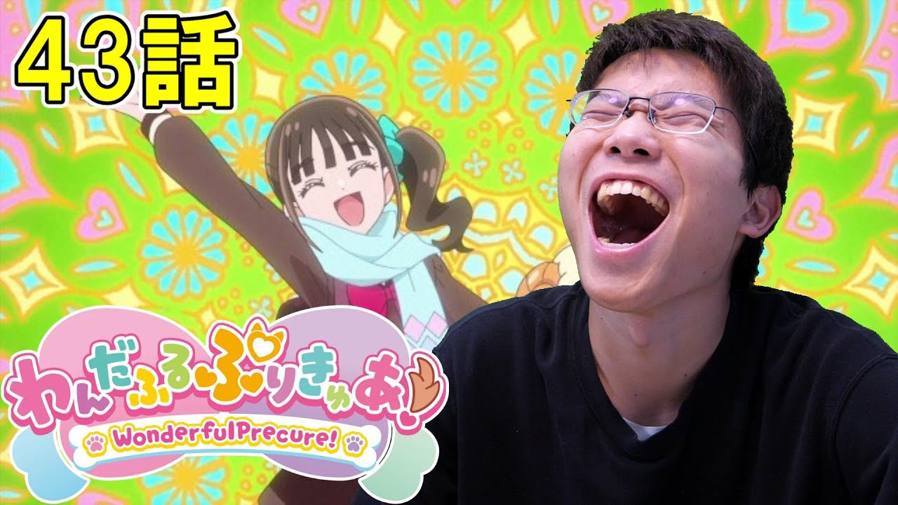 わんだふるぷりきゅあ！ 第43話『つむがれる思い』【初見リアクション】Wonderful Precure! Episode 43 Reaction