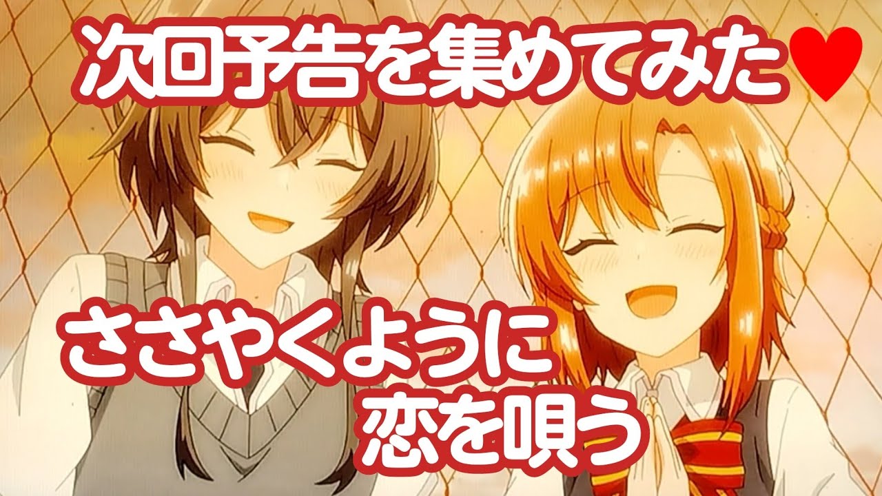 次回予告を集めてみた♥｢ささやくように恋を唄う｣
