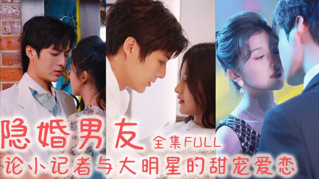 【我的隐婚大明星】小记者的隐婚老公竟是大明星，醉酒后差点被强行按在床上，没想到对方暗恋自己二十年，还是千亿豪门的继承人#chinesedrama #反转 #drama #霸總 #情感 #甜寵