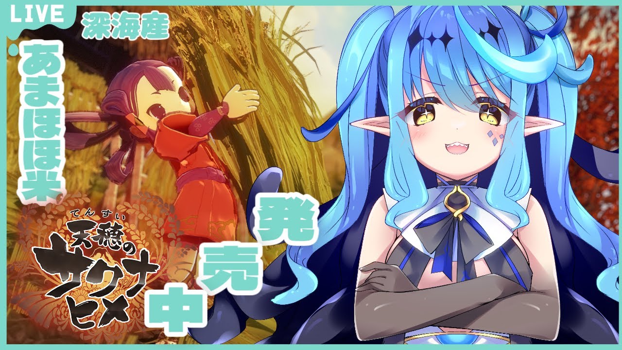 【天穂のサクナヒメ】#9　再戦！夜掘坂（夜）・爆破オチなんてもうさせない！！🐙【海未乃もずく/#新人Vtuber】