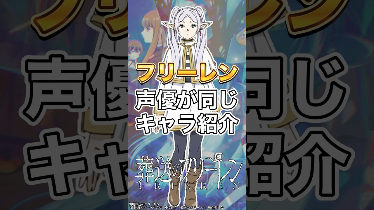【フリーレン】フリーレンと声がおなじキャラ紹介&ランキング #種﨑敦美 #声優 #フリーレン