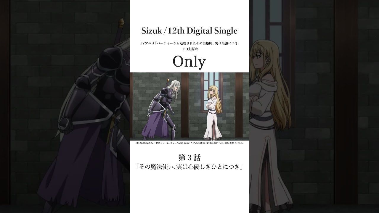 Sizuk/俊龍 - Only［第三話名シーン⑤］TVアニメ「パーティーから追放されたその治癒師、実は最強につき」エンディング主題歌