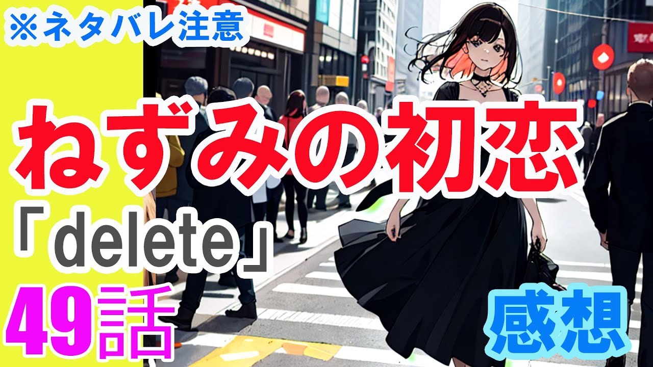 【ザ・ファブル系漫画】「ねずみの初恋」49話「delete」感想（※ネタバレ注意）