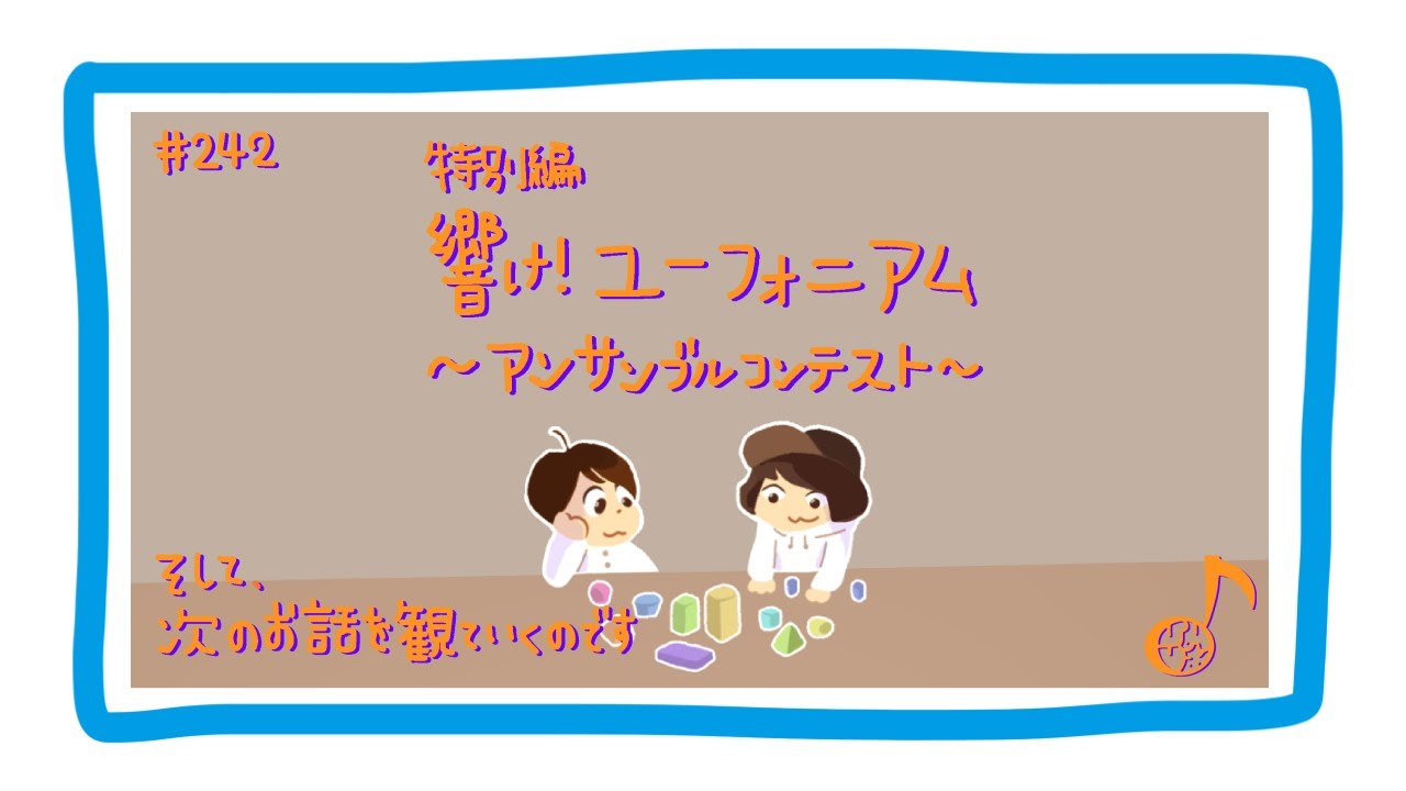 242『"特別編 響け！ユーフォニアム〜アンサンブルコンテスト〜" そして、次のお話を観ていくのです』