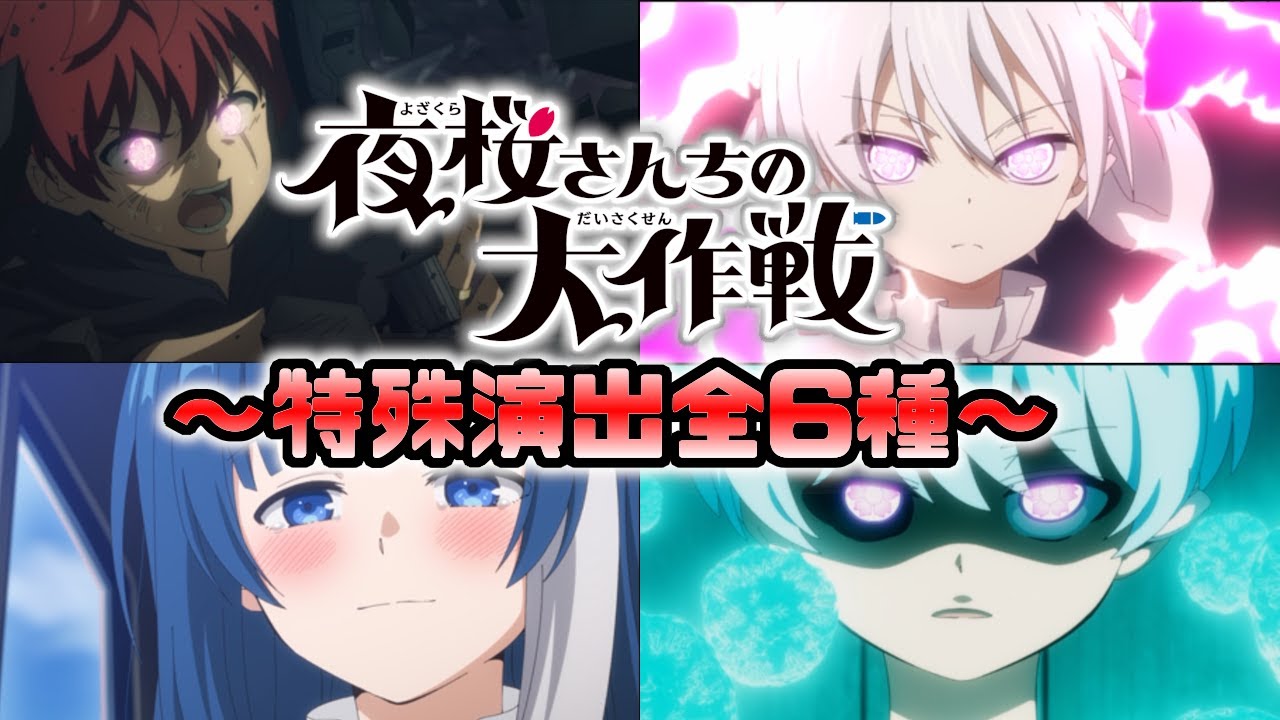 夜桜さんちの大作戦コラボ～特殊演出～【モンスト】