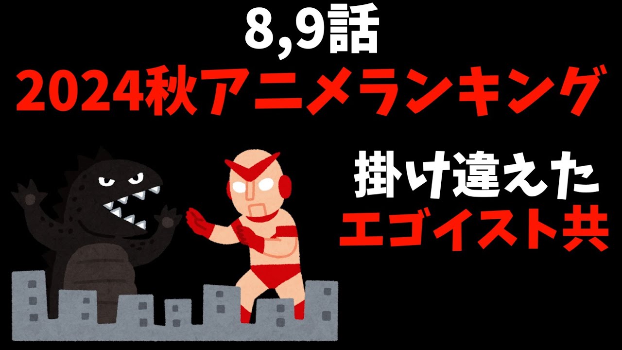 【8,9話】個人的2024秋週間アニメランキング【おすすめアニメ】