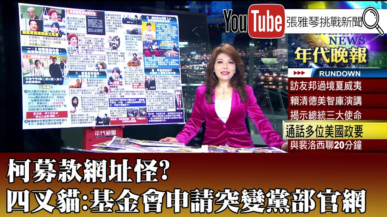 《柯募款網址怪? 四叉貓:基金會申請突變黨部官網》【2024.12.2『1800年代晚報 張雅琴說播批評』】