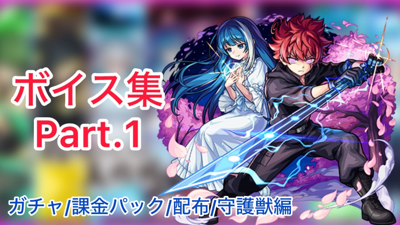 【モンスト】夜桜さんちの大作戦コラボ　ボイス&SS集Part.1【ガチャ/課金パック/配布/守護獣編】
