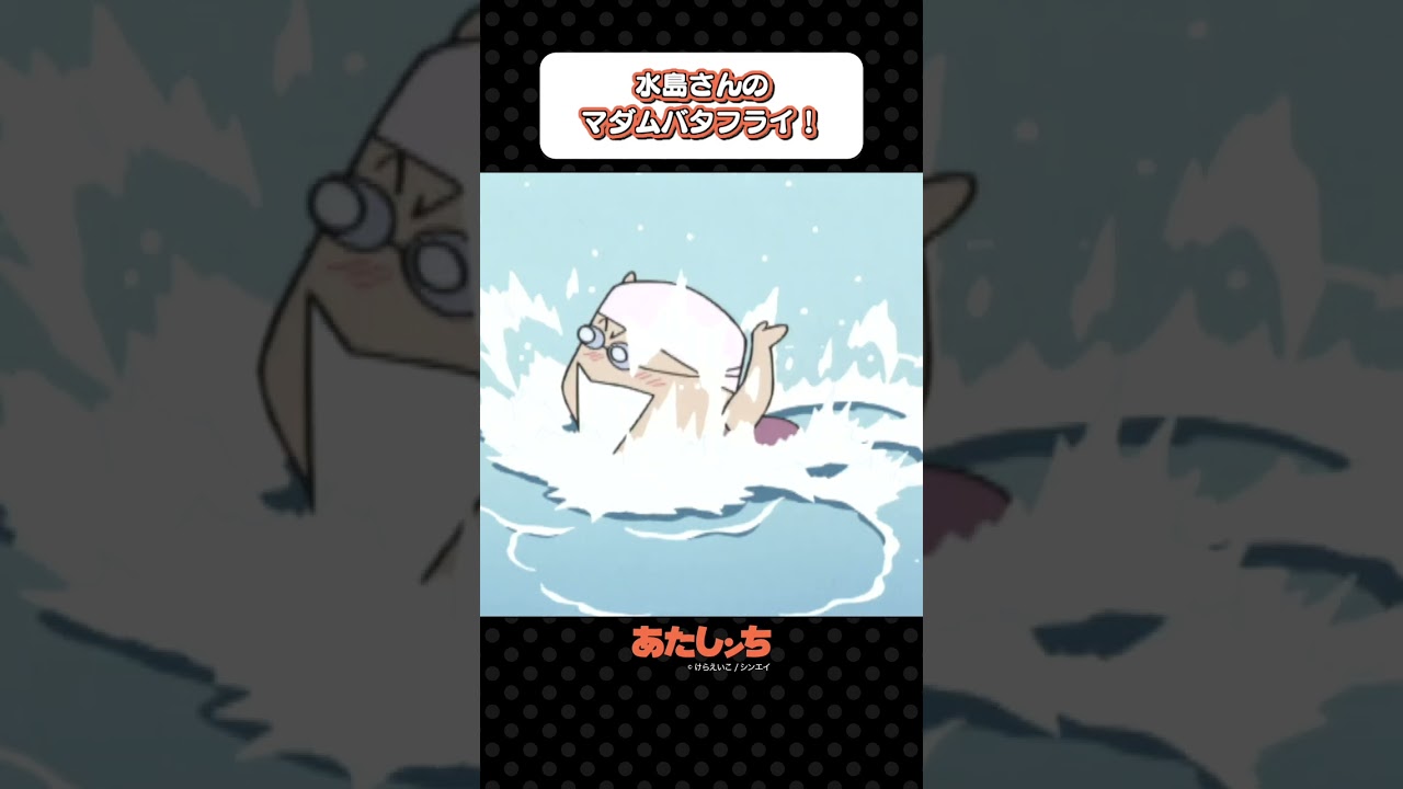 「水島さんのマダムバタフライ！」 | あたしンち