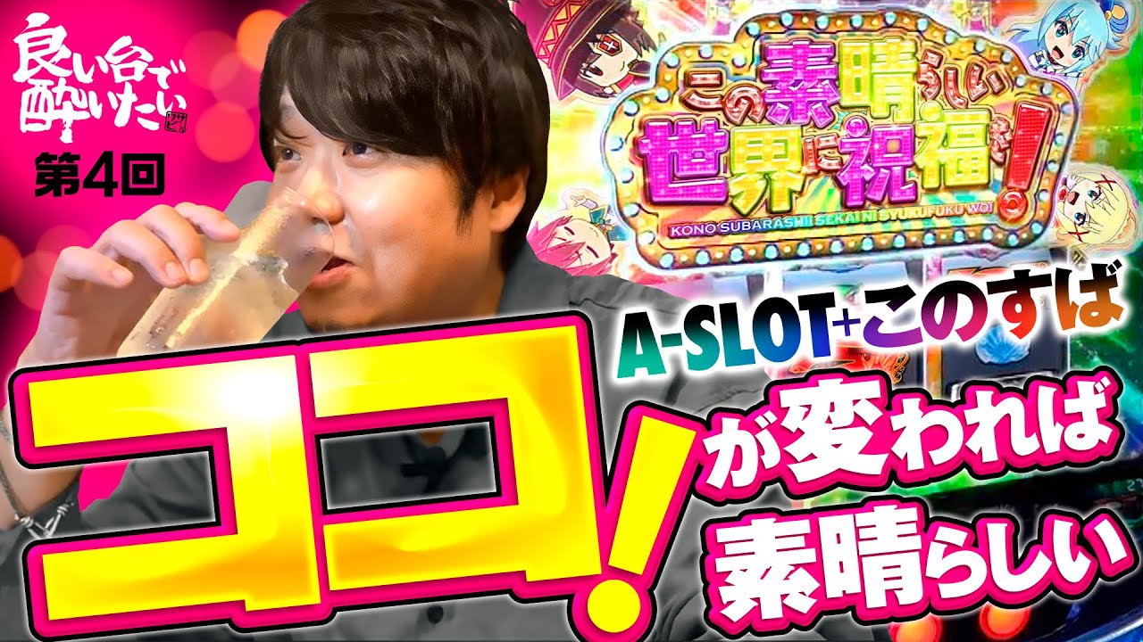 【このすば！ココが変わればさらに素晴らしい】良い台で酔いたい 第4回《ワサビ》A-SLOT＋ この素晴らしい世界に祝福を！［パチスロ・スロット］