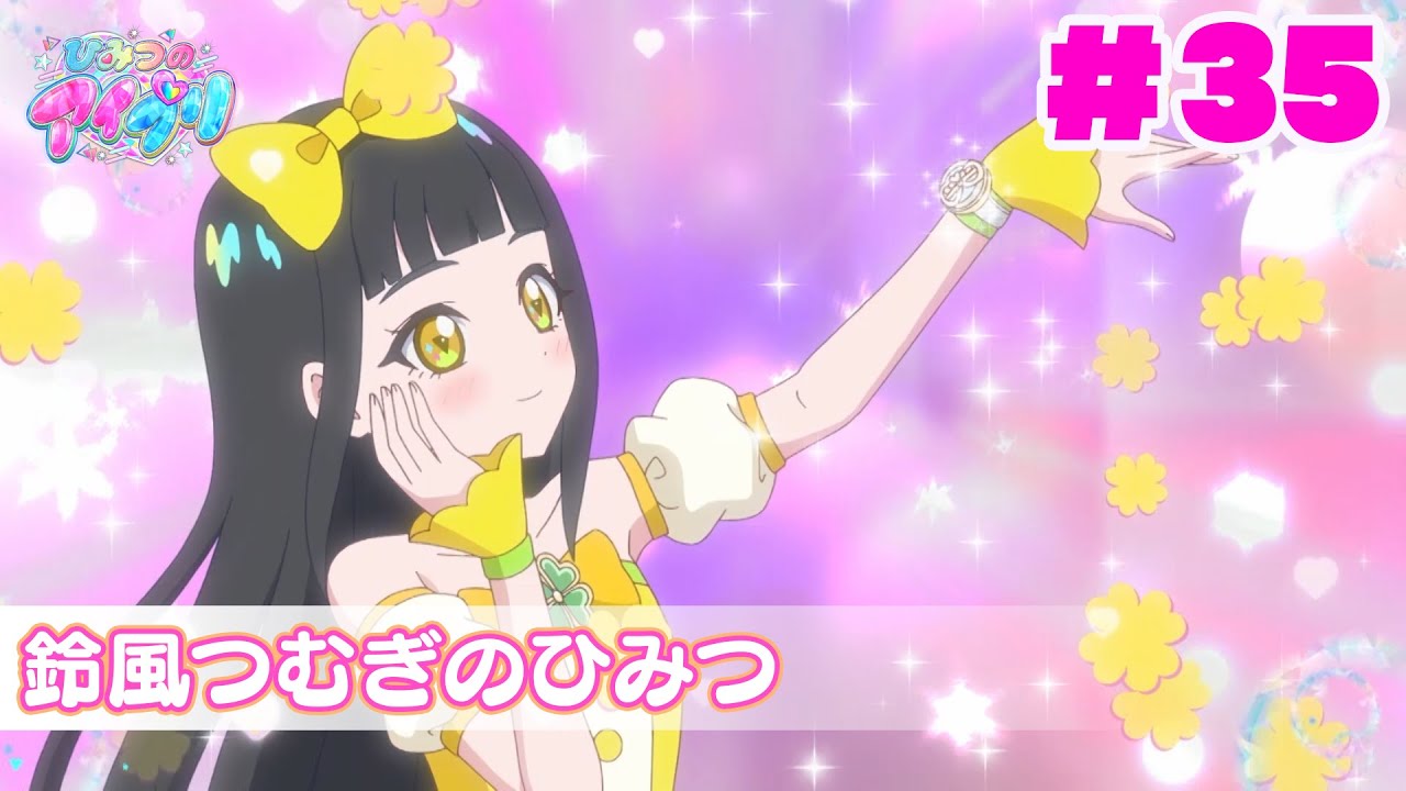 【アニメ見逃し】『ひみつのアイプリ』第35話：鈴風つむぎのひみつ