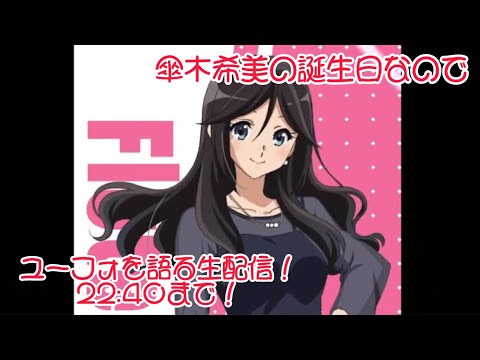 12月3日は傘木希美の誕生日なので｢響け！ユーフォニアム｣を語る生配信！22:40まで！