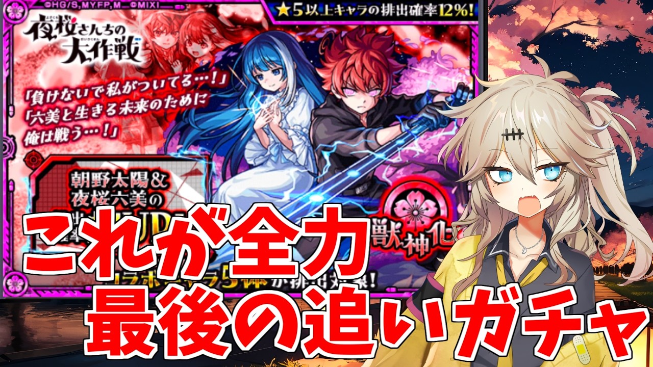 【モンスト】 夜桜さんちの大作戦 コラボ 最後の追いガチャ 【春日部つむぎ】