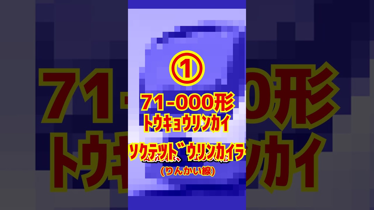 2024年の新型車両2選！#ゆっくり解説 #ゆっくり実況 #鉄道 #電車 #りんかい線 #71-000形 #jr東日本 #八高線 #HB-E220 #東北本線 #釜石線 #新型車両