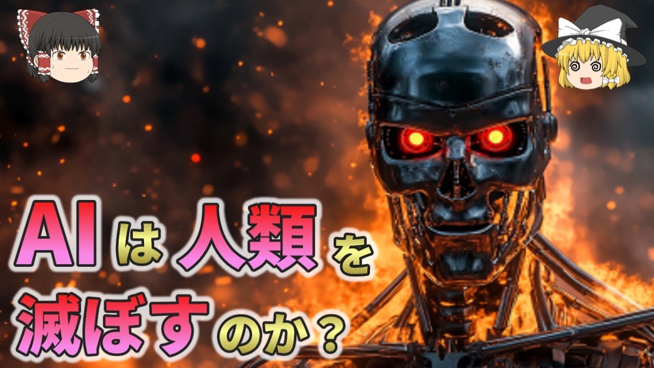 AIが意識を持ち人類を破滅させる可能性はあるのか？【ゆっくり解説】