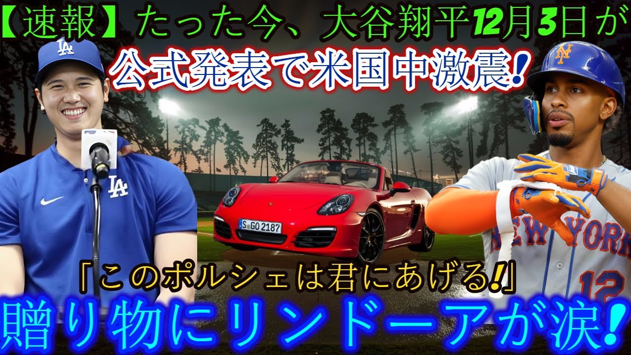 【速報】12月3日の大谷翔平選手の公式発表が全米に衝撃を与えた！ 「このポルシェをあげます！」リンドールは贈り物に涙を流します！