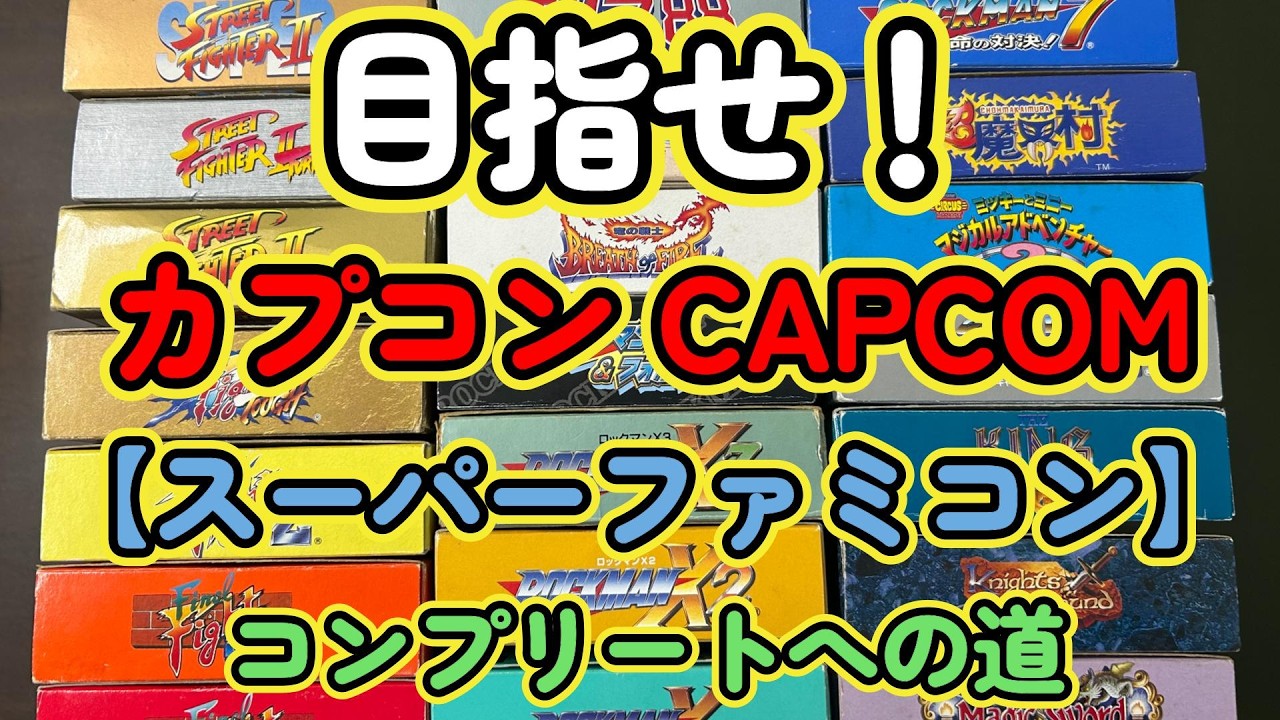 目指せ！【スーパーファミコン】CAPCOMコンプリートへの道【高額】ランキング　#shorts #short #shortvideo #ポケカ #ファミコン #switch