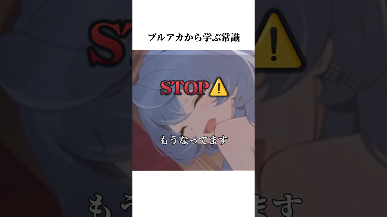 【ブルアカ】ドレスアコのメモロビから学ぶ常識#ブルアカ #ブルーアーカイブ #常識 #shorts