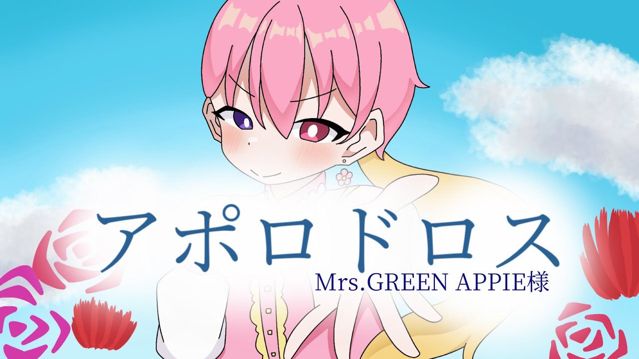 【１周年記念】アポロドロス/Mrs.GREEN APPIE様【歌ってみた】【15歳】【光花らず】