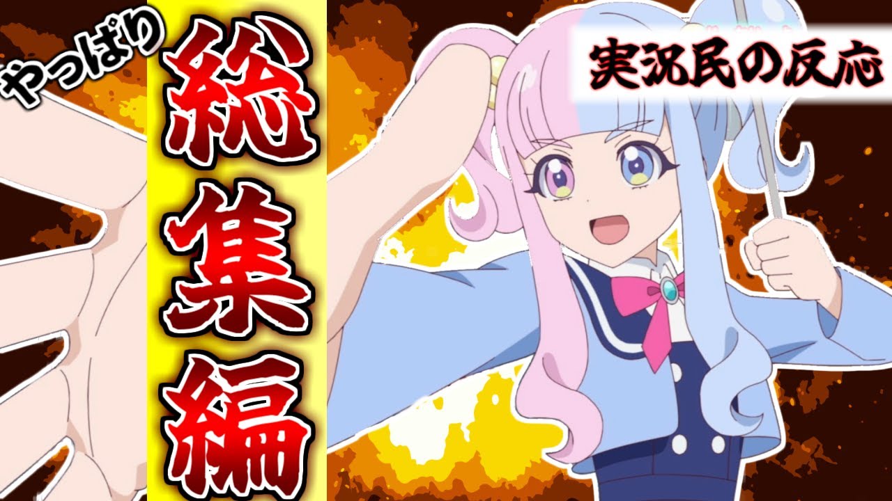 【アイプリ35話】なんのひみつも明らかにされない総集編に呆れる実況民の反応！【ひみつのアイプリ反応集】