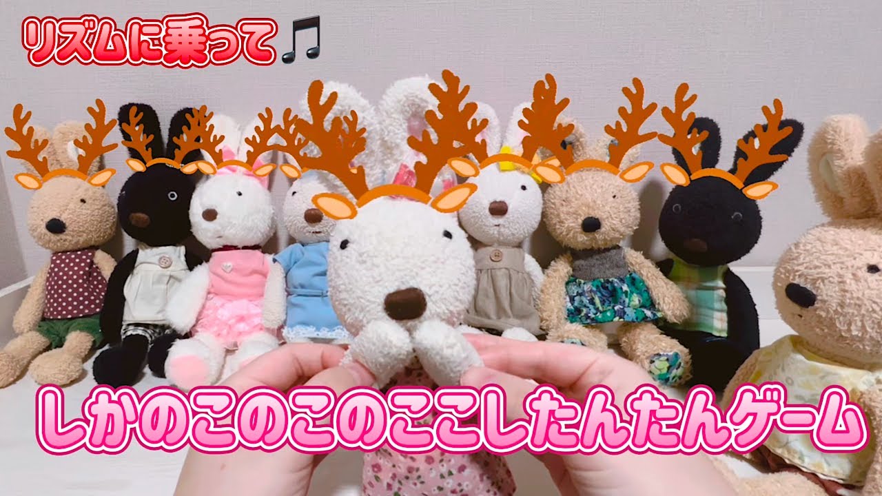 【🦌】しかのこのこのここしたんたん🎵リズムゲームにチャレンジ🐰【うさぎのルシュクル】 ep.114